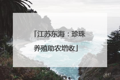 江苏东海：珍珠养殖助农增收