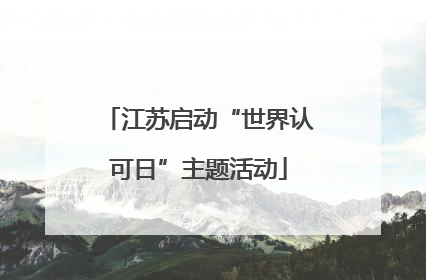 江苏启动“世界认可日”主题活动