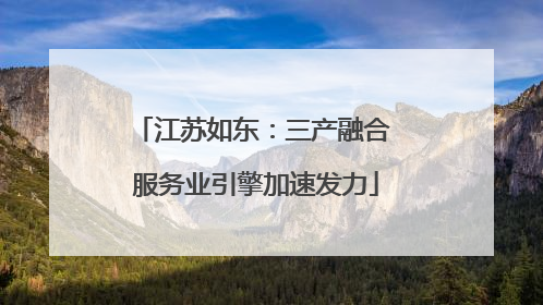 江苏如东：三产融合 服务业引擎加速发力