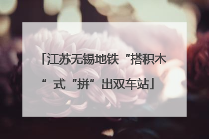 江苏无锡地铁“搭积木”式“拼”出双车站