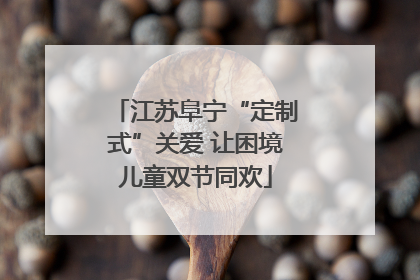 江苏阜宁“定制式”关爱 让困境儿童双节同欢