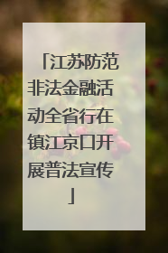 江苏防范非法金融活动全省行在镇江京口开展普法宣传