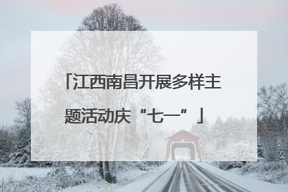 江西南昌开展多样主题活动庆“七一”