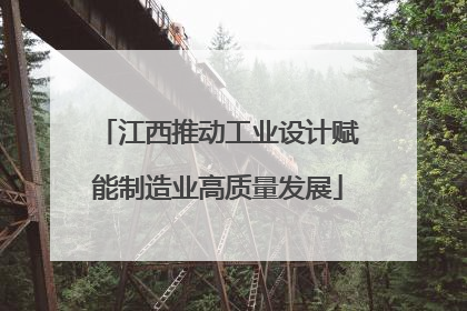 江西推动工业设计赋能制造业高质量发展