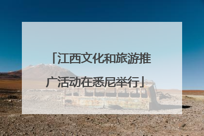 江西文化和旅游推广活动在悉尼举行