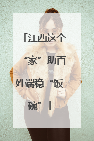 江西这个“家”助百姓端稳“饭碗”