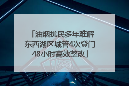 油烟扰民多年难解 东西湖区城管4次登门48小时高效整改
