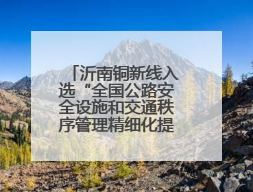 沂南铜新线入选“全国公路安全设施和交通秩序管理精细化提升精品工程”