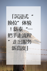 沉浸式“换位”体验！新泰“一把手走流程”走出服务新高度