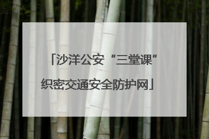沙洋公安“三堂课”织密交通安全防护网