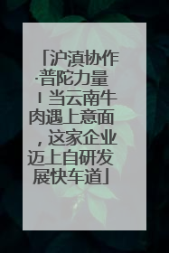 沪滇协作·普陀力量〡当云南牛肉遇上意面，这家企业迈上自研发展快车道