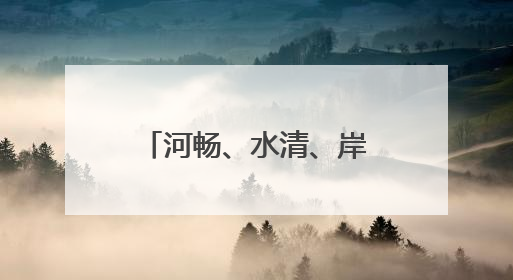 河畅、水清、岸绿、景美 太平河畔景观升级 滨河美景亮丽呈现