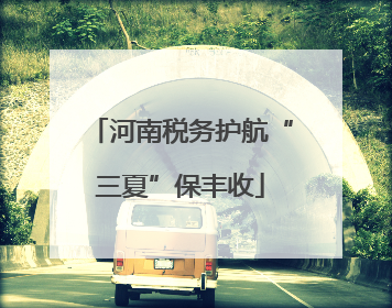 河南税务护航“三夏”保丰收