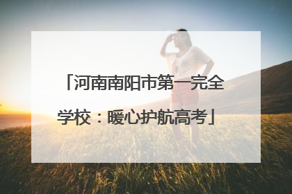 河南南阳市第一完全学校：暖心护航高考