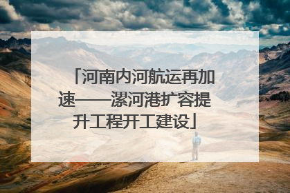 河南内河航运再加速——漯河港扩容提升工程开工建设