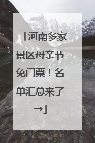 河南多家景区母亲节免门票！名单汇总来了→