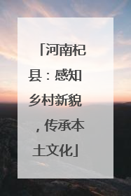河南杞县：感知乡村新貌，传承本土文化