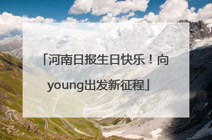 河南日报生日快乐！向young出发新征程