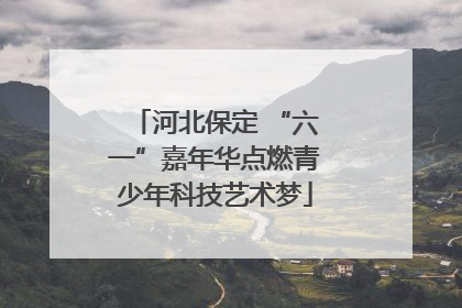 河北保定 “六一”嘉年华点燃青少年科技艺术梦