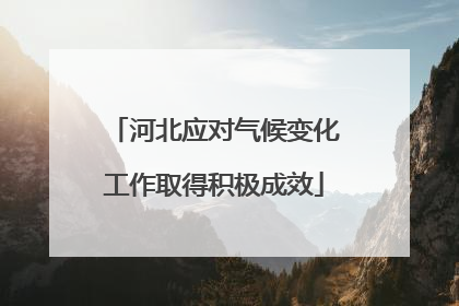 河北应对气候变化工作取得积极成效