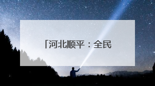 河北顺平：全民阅读正当时 书香致远润心灵