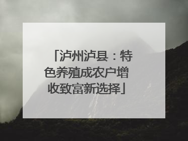 泸州泸县：特色养殖成农户增收致富新选择