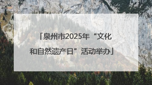 泉州市2025年“文化和自然遗产日”活动举办