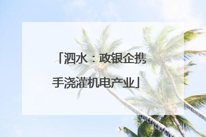 泗水：政银企携手浇灌机电产业