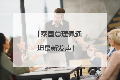 泰国总理佩通坦最新发声