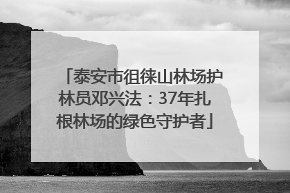 泰安市徂徕山林场护林员邓兴法：37年扎根林场的绿色守护者