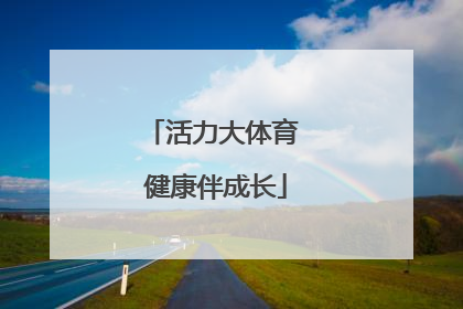 活力大体育 健康伴成长