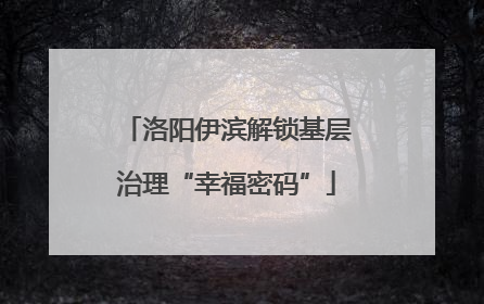 洛阳伊滨解锁基层治理“幸福密码”
