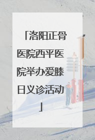 洛阳正骨医院西平医院举办爱膝日义诊活动