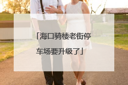 海口骑楼老街停车场要升级了