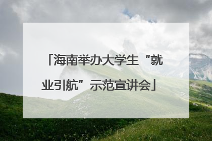 海南举办大学生“就业引航”示范宣讲会