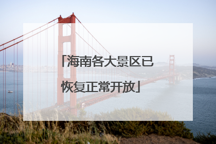 海南各大景区已恢复正常开放