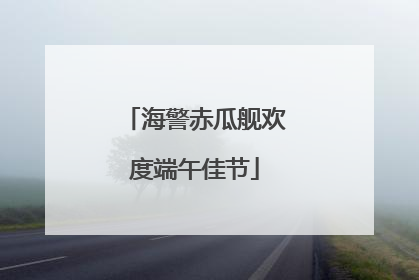 海警赤瓜舰欢度端午佳节