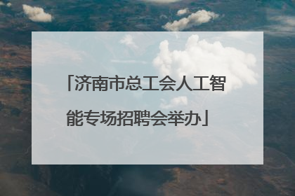 济南市总工会人工智能专场招聘会举办