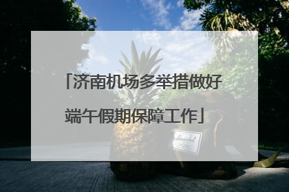 济南机场多举措做好端午假期保障工作