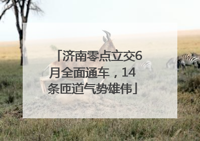 济南零点立交6月全面通车，14条匝道气势雄伟