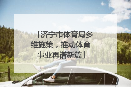 济宁市体育局多维施策，推动体育事业再谱新篇
