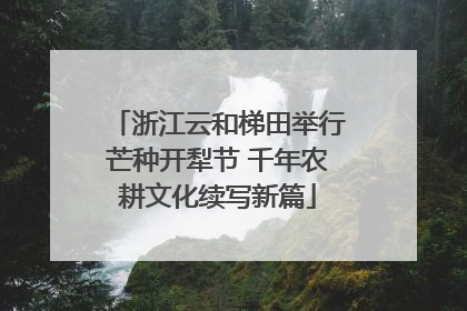 浙江云和梯田举行芒种开犁节 千年农耕文化续写新篇