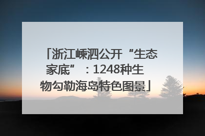 浙江嵊泗公开“生态家底”：1248种生物勾勒海岛特色图景