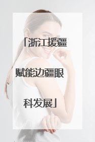 浙江援疆赋能边疆眼科发展