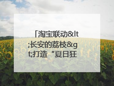 淘宝联动<长安的荔枝>打造“夏日狂欢”花式营销，这群年轻人玩嗨了