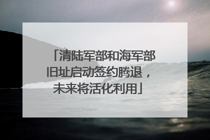 清陆军部和海军部旧址启动签约腾退，未来将活化利用