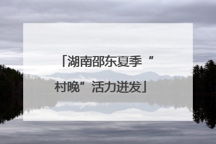 湖南邵东夏季“村晚”活力迸发