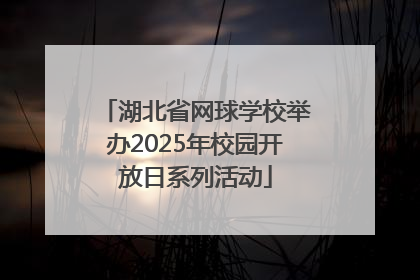 湖北省网球学校举办2025年校园开放日系列活动
