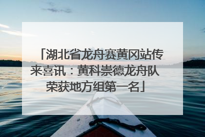 湖北省龙舟赛黄冈站传来喜讯：黄科崇德龙舟队荣获地方组第一名