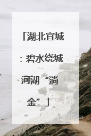 湖北宜城：碧水绕城 河湖“淌金”